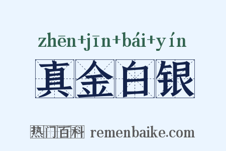 真金白银是什么意思的图片